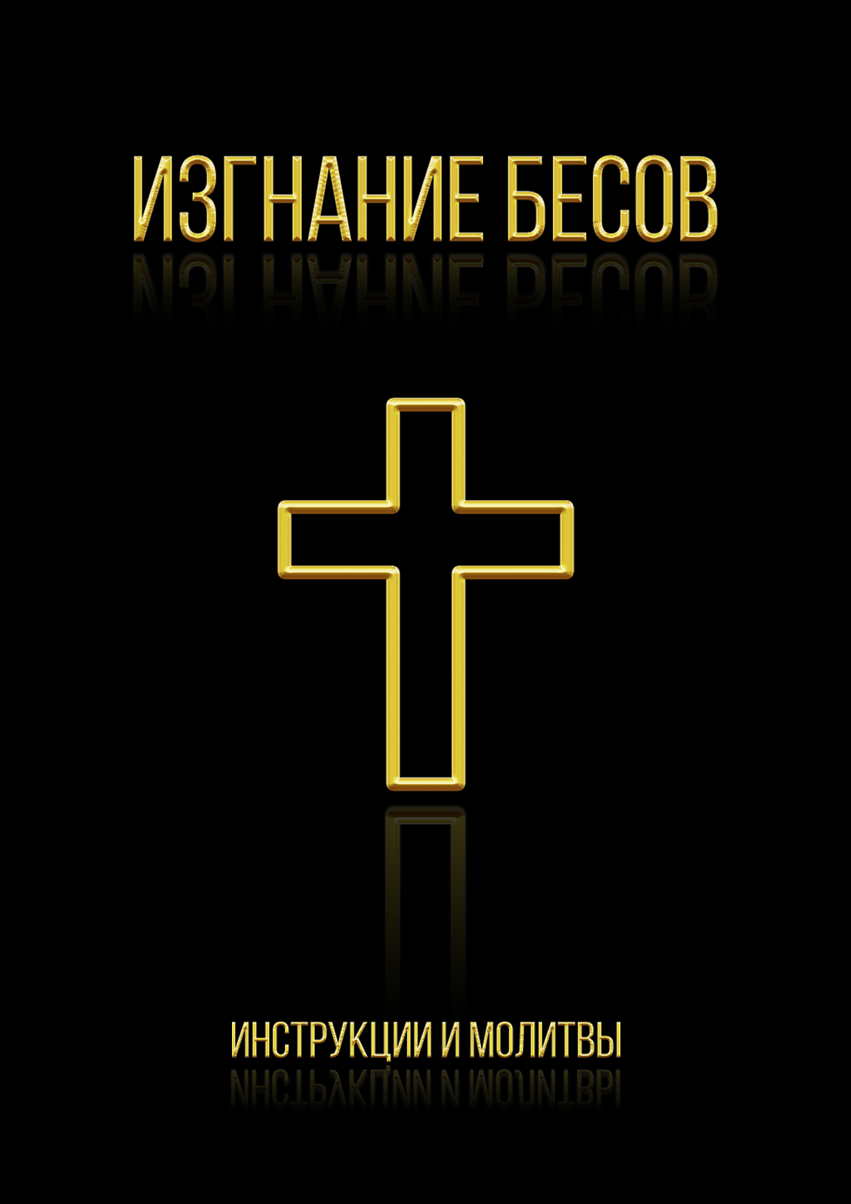 Пособие «Изгнание бесов» — Помазание — христианская церковь в Киеве  