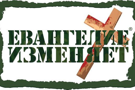 Za-8-let-cherez-Evangelie-izmenjaet-pokajalis-8-mln-chelovek