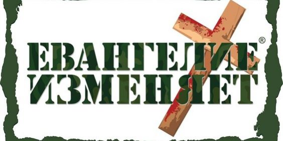 Za-8-let-cherez-Evangelie-izmenjaet-pokajalis-8-mln-chelovek