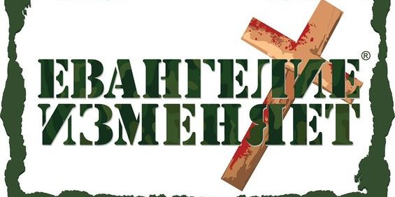 Za-8-let-cherez-Evangelie-izmenjaet-pokajalis-8-mln-chelovek
