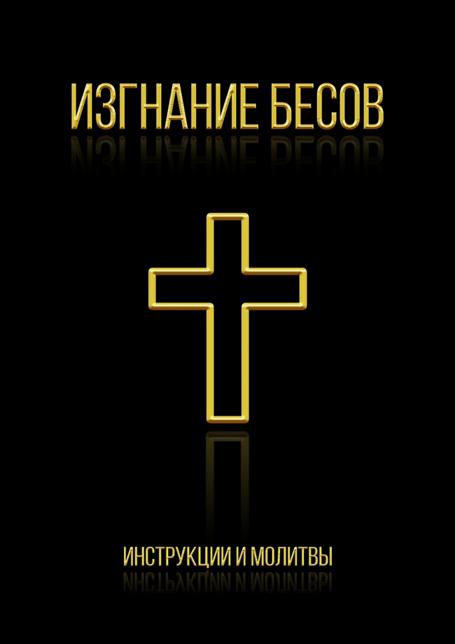 Обложка Изгнание бесов