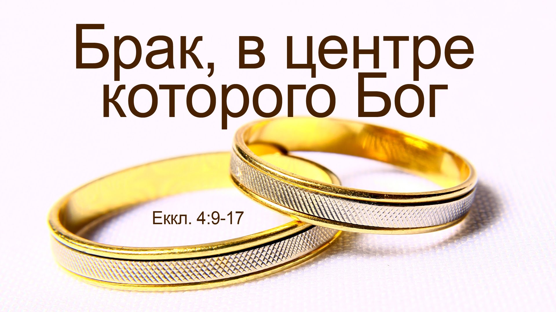 Место брака. С годовщиной свадьбы Библия. Из Библии на свадьбу. Слова из Библии на свадьбу. Брак Благословен Богом.